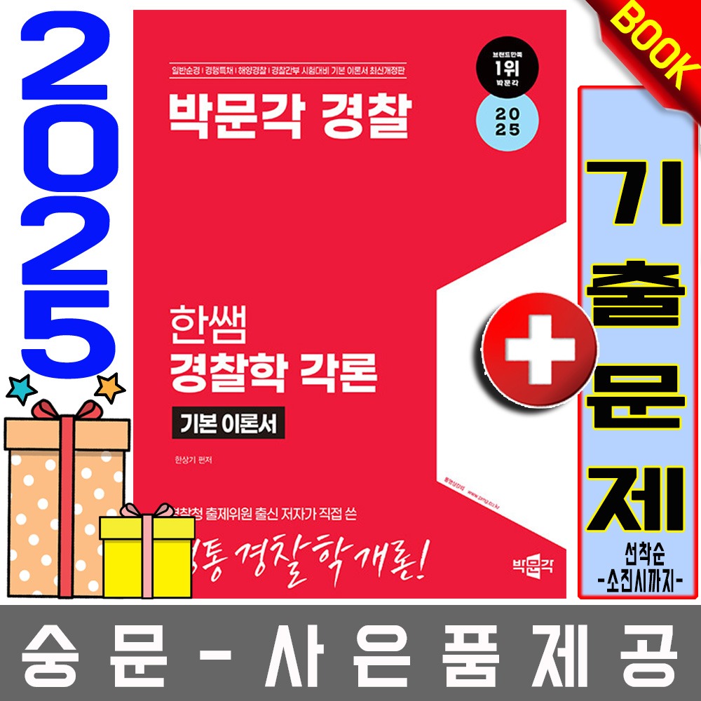 박문각 경찰 한쌤 경찰학 각론 기본이론서