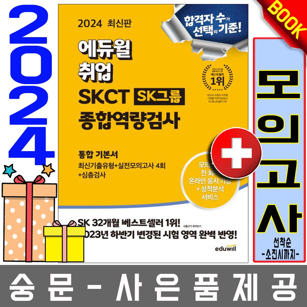 에듀윌 SKCT SK그룹 종합역량검사 통합 기본서