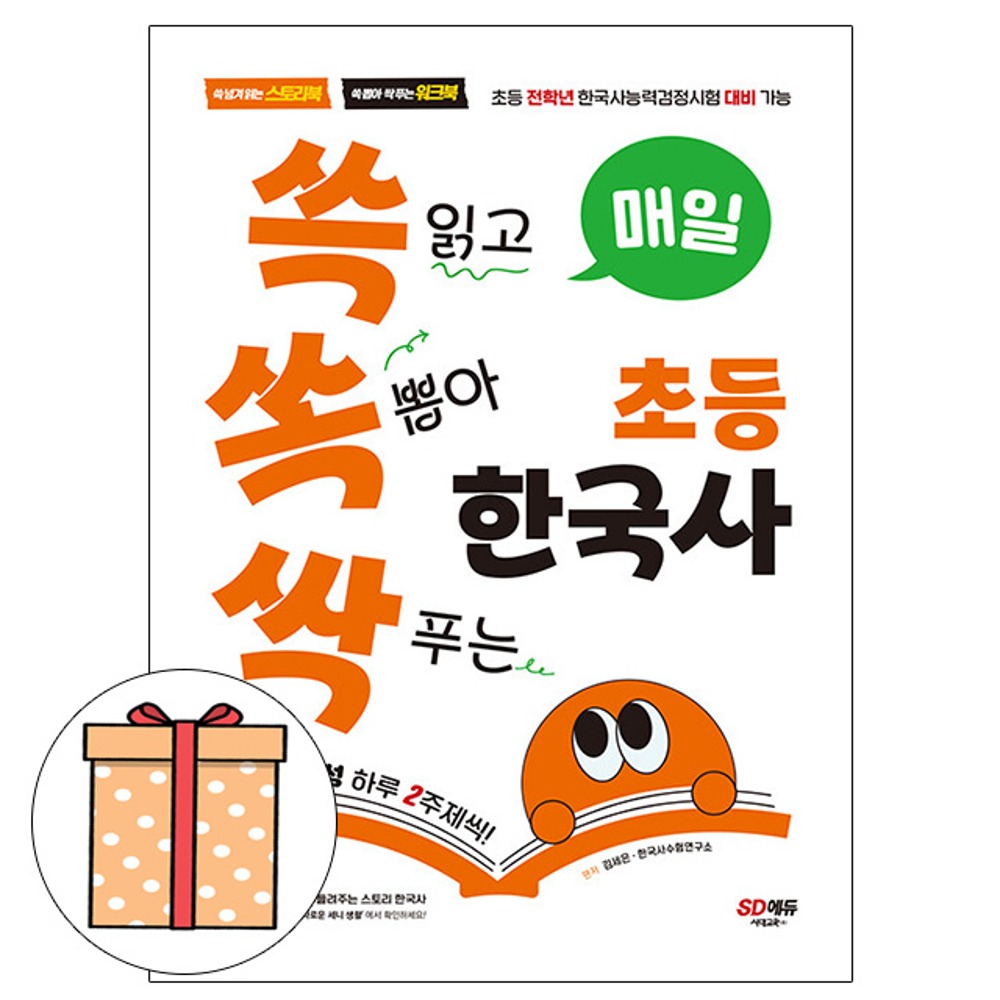 시대고시기획 매일 한국사 초등학교 한국사능력검정