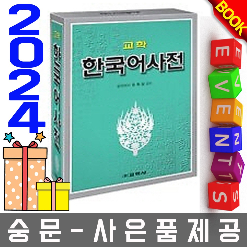 교학사 교학 한국어사전