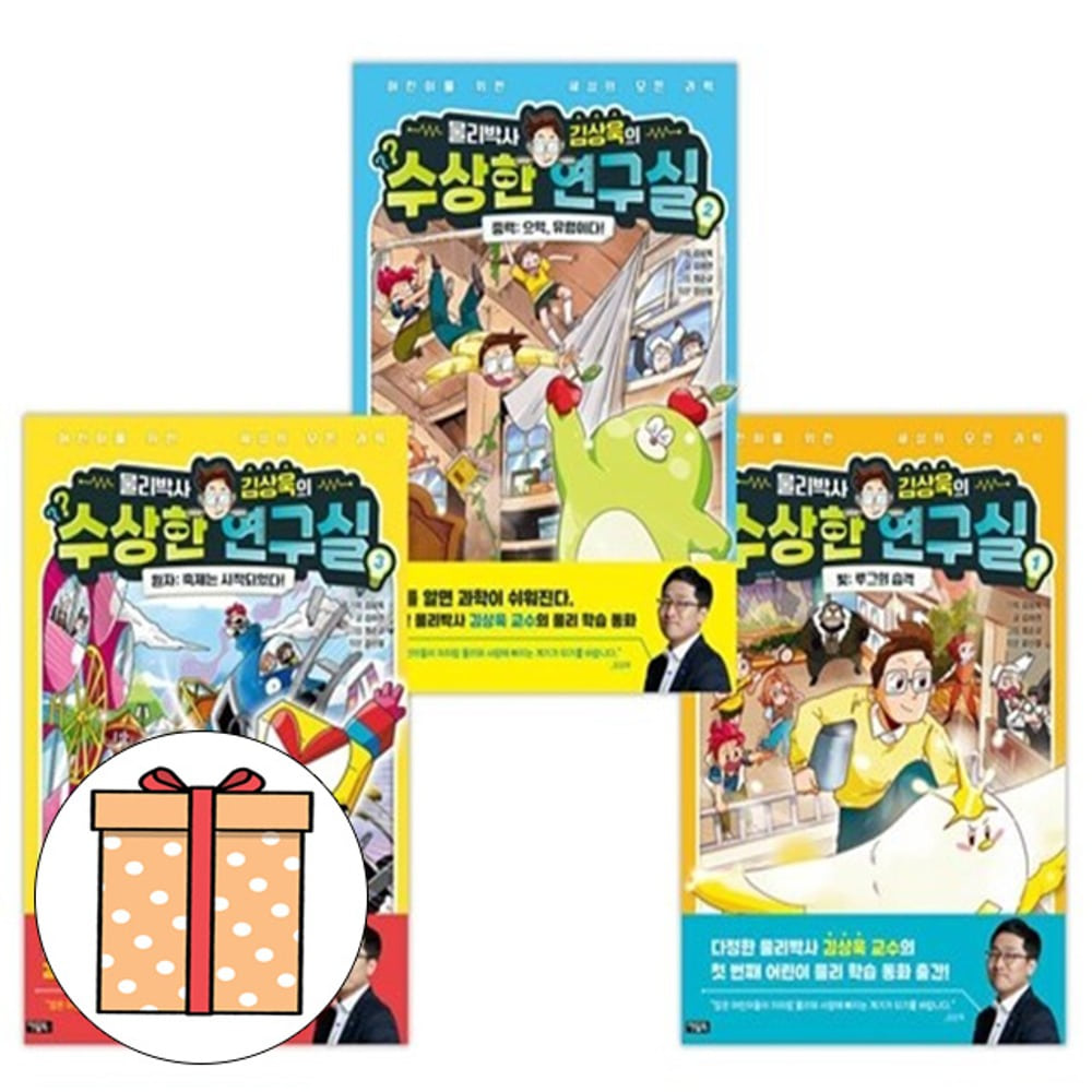 아울북 물리박사 김상욱 수상한연구실 3권 어린이도서