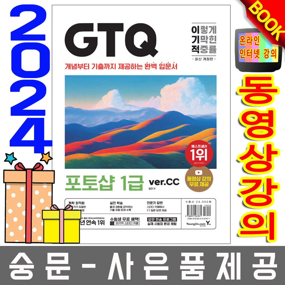 영진닷컴 이기적 GTQ 포토샵 1급 ver CC