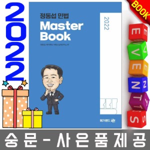 메가랜드 공인중개사 정동섭의 민법 Master Book