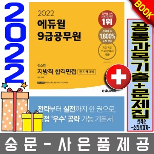 에듀윌 9급공무원 김소영 지방직 합격면접 공무원면접