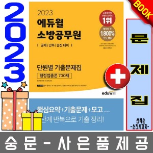 에듀윌 소방공무원 단원별 기출문제집 행정법총론