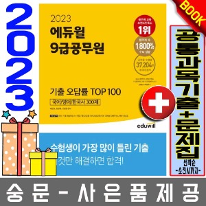 에듀윌 9급공무원 기출 오답률 TOP 100