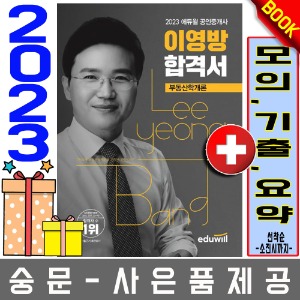 에듀윌 이영방 합격서 공인중개사 부동산학개론