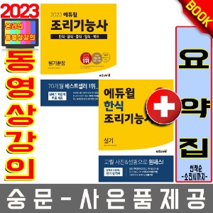 에듀윌 조리기능사필기 통합 + 한식실기 2권세트