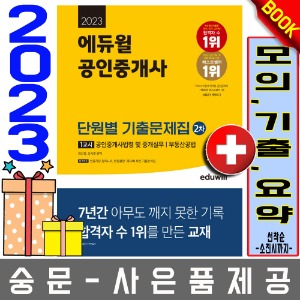 에듀윌 공인중개사2차 1교시 단원별 기출문제집