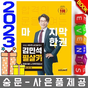 에듀윌 공인중개사 김민석 필살키 부동산공시법