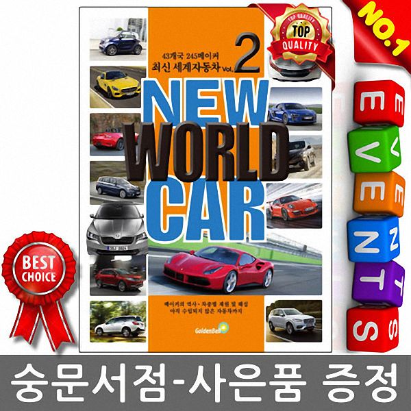 골든벨 New World Car 뉴 월드카 Vol. 2
