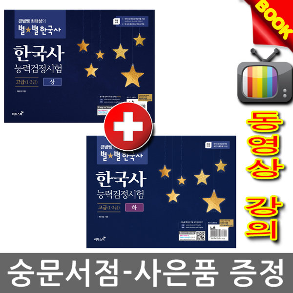 이투스북 - 큰별쌤 최태성 별별 한국사 한국사능력검정시험 고급(1급 2급)상+하 2권세트