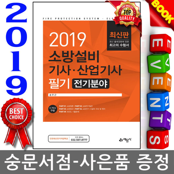 예문사 2019 송우근 - 소방설비기사 산업기사 필기 (전기분야)