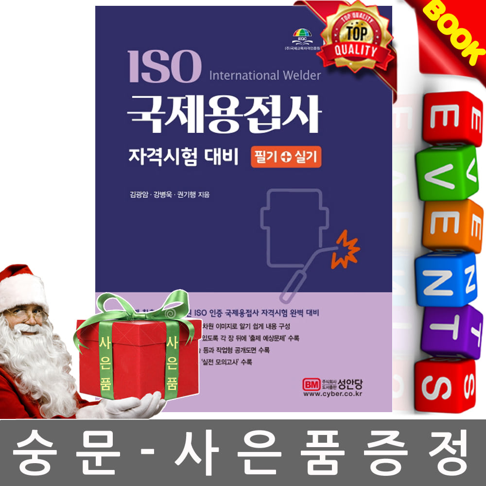 성안당 ISO 국제용접사 자격시험 대비 필기+실기