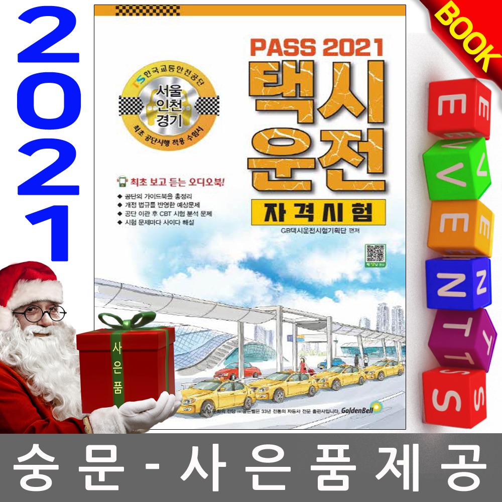 골든벨 Pass 택시운전자격시험 서울 인천 경기