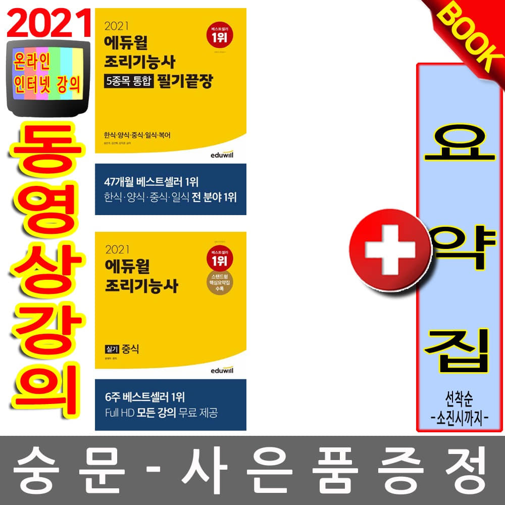 에듀윌 조리기능사필기 통합 + 중식실기 2권세트