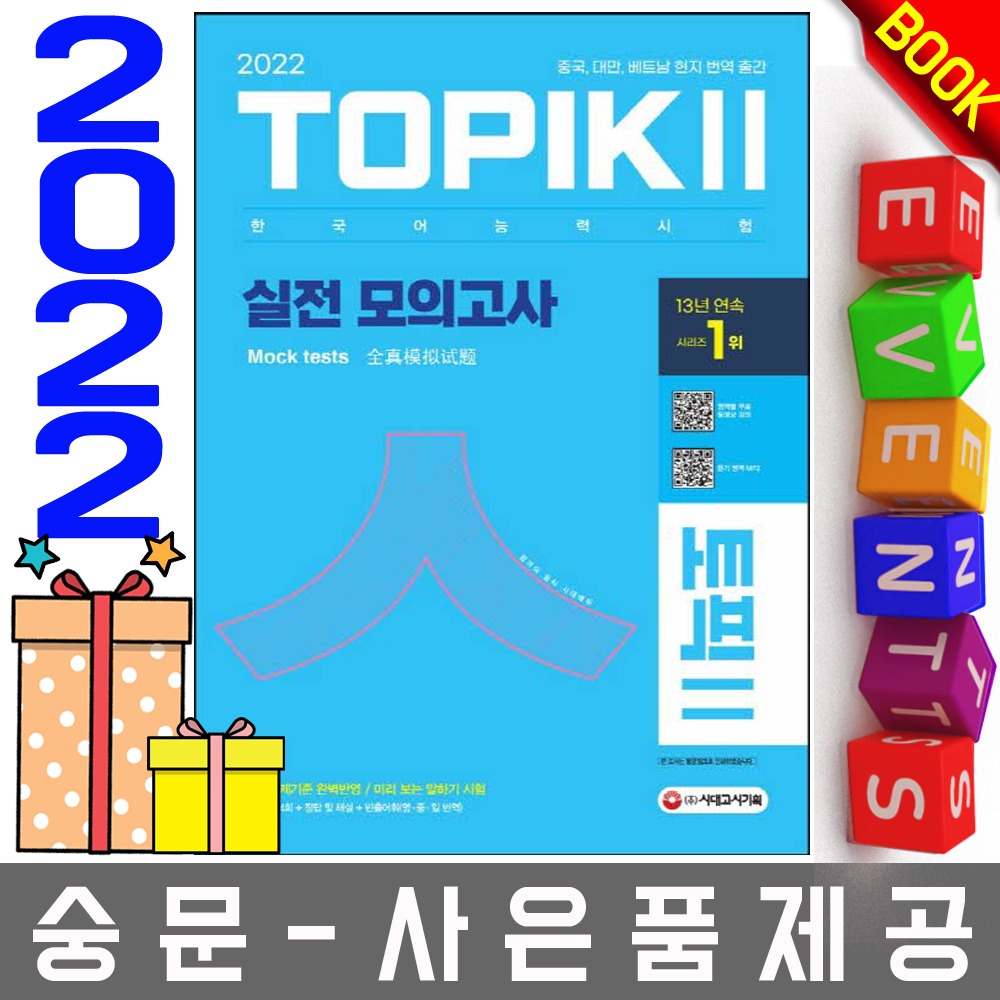 시대고시기획 한국어능력시험 TOPIK2 토픽2 모의고사