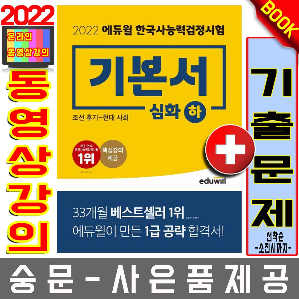 에듀윌 한국사능력검정시험 기본서 심화(123급)(하)