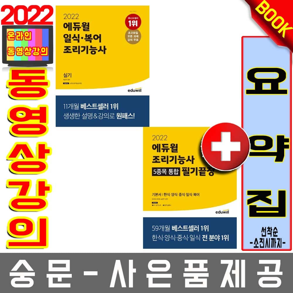 에듀윌 조리기능사필기 통합 + 일식실기 2권세트