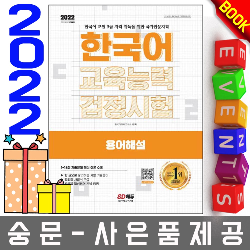 시대고시기획 한국어교육능력검정시험 용어해설