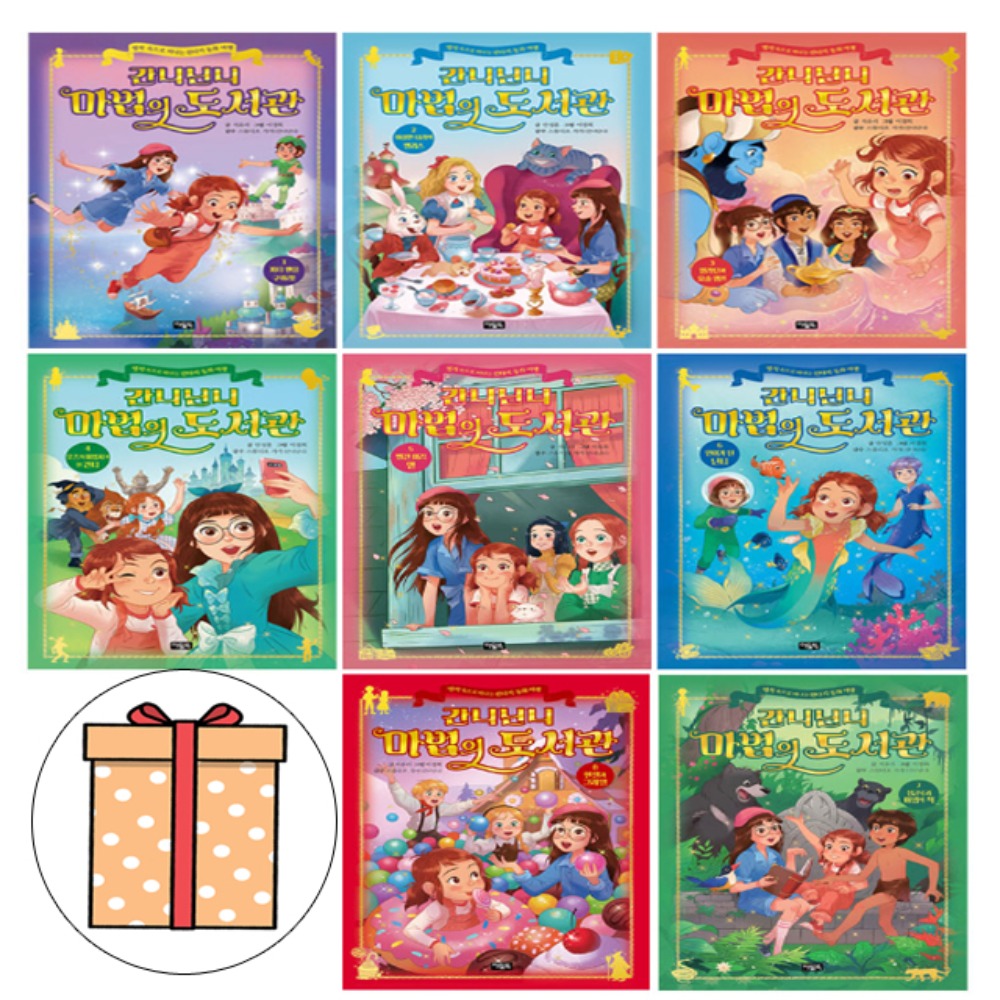 아울북 간니닌니 마법의 도서관 시리즈 전8권 어린이도서 어린이동화