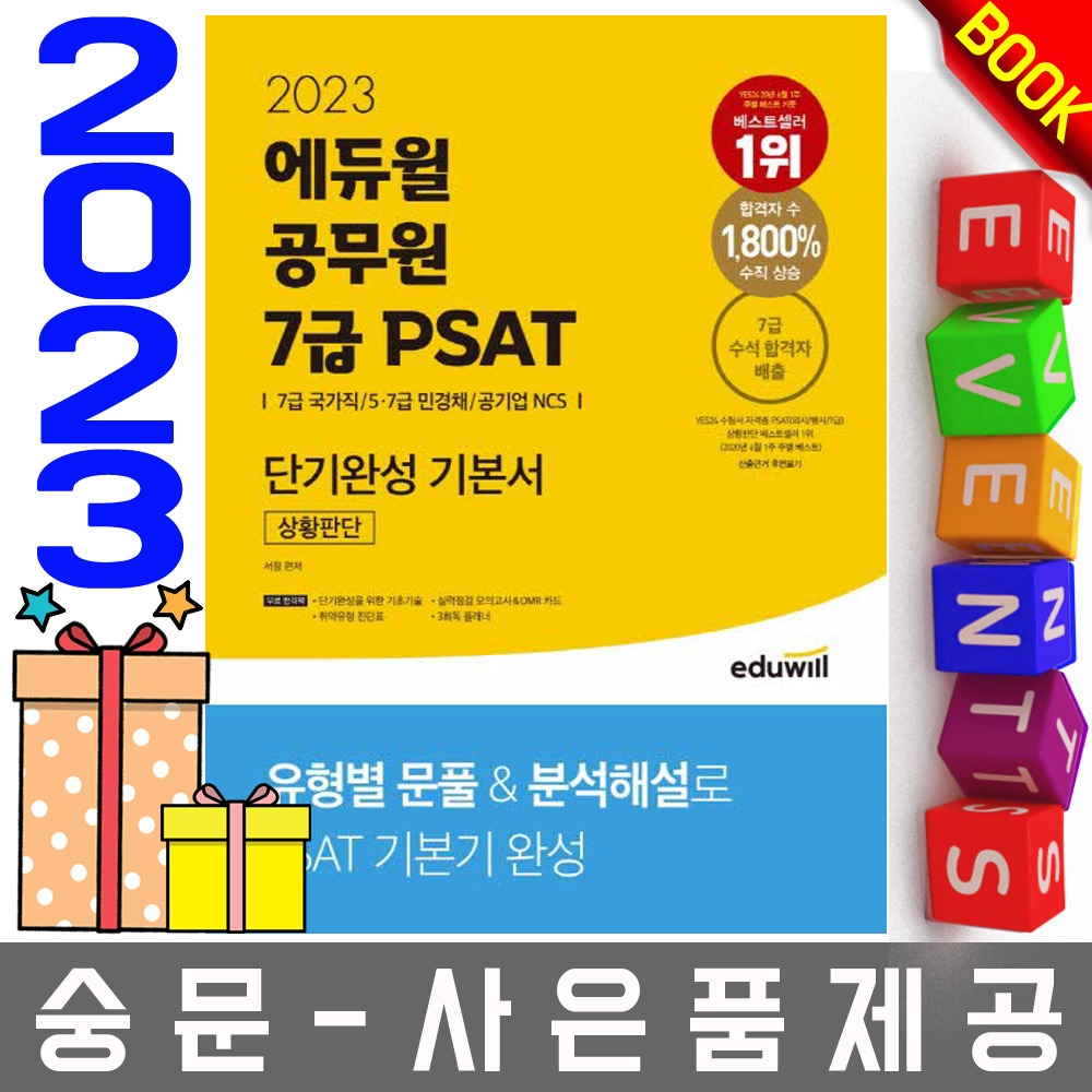 에듀윌 7급 공무원 PSAT 유형분석 기본서 상황판단