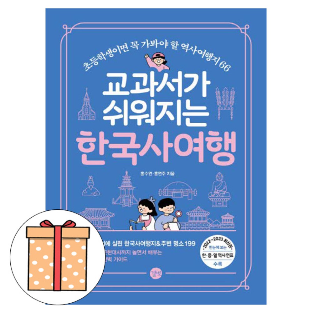 길벗 교과서가 쉬워지는 한국사여행 초등 초등학교
