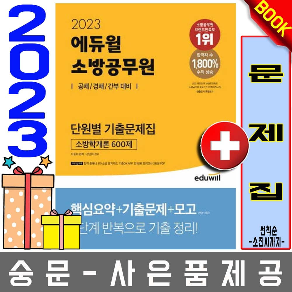 에듀윌 소방공무원 단원별 기출문제집 소방학개론