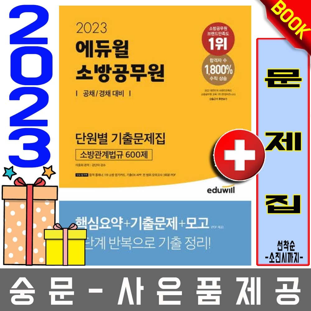 에듀윌 소방공무원 단원별 기출문제집 소방관계법규