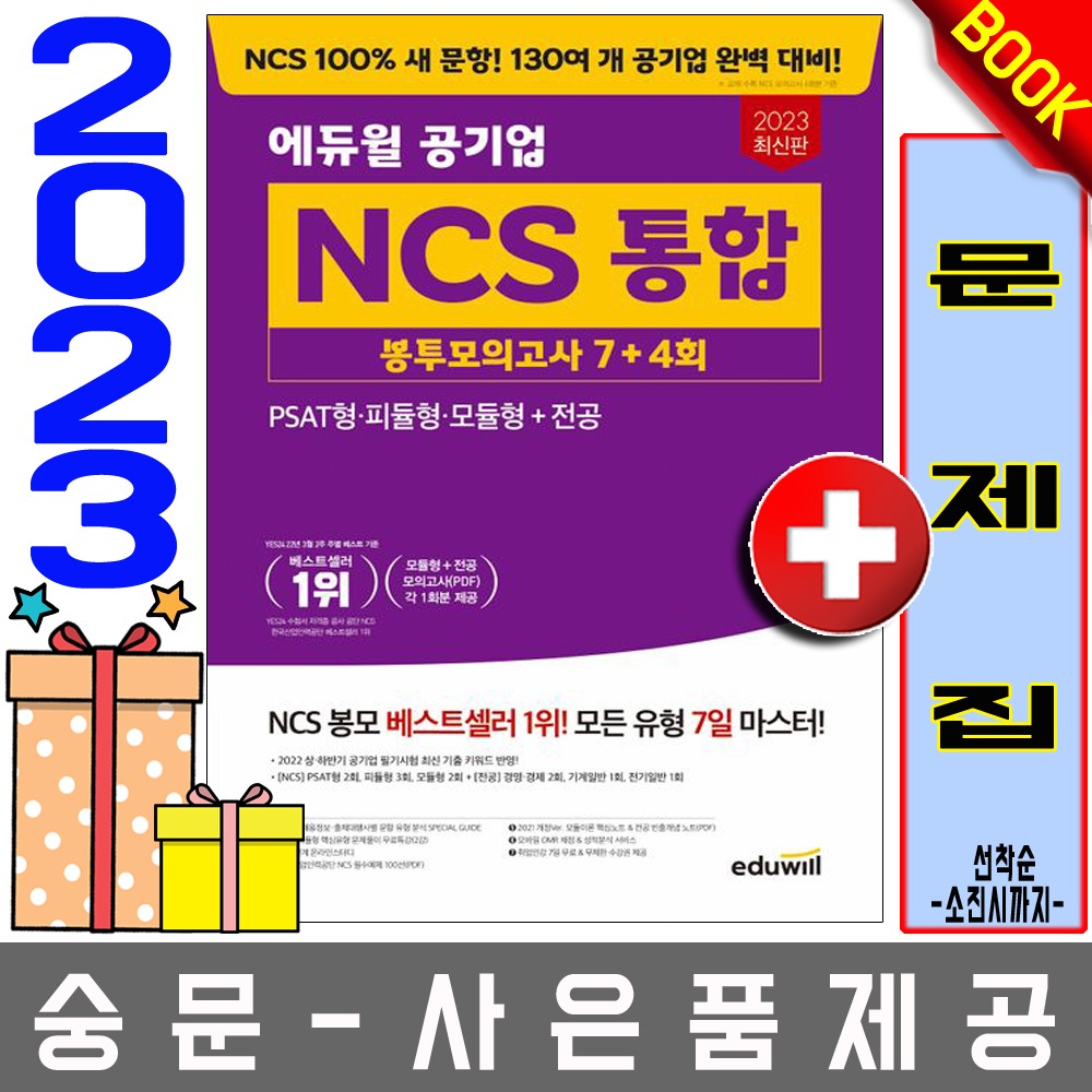 에듀윌 공기업 NCS 통합 봉투모의고사