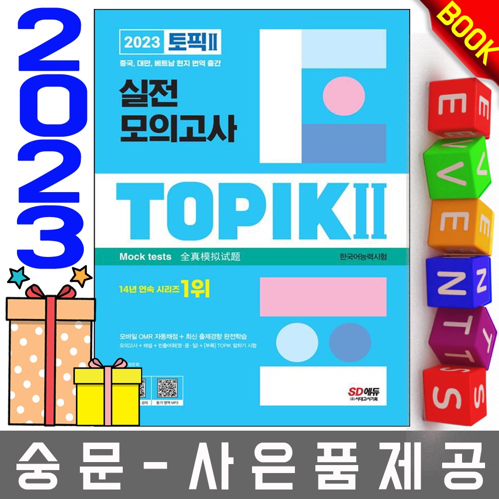 시대고시기획 한국어능력시험 TOPIK2 토픽2 모의고사