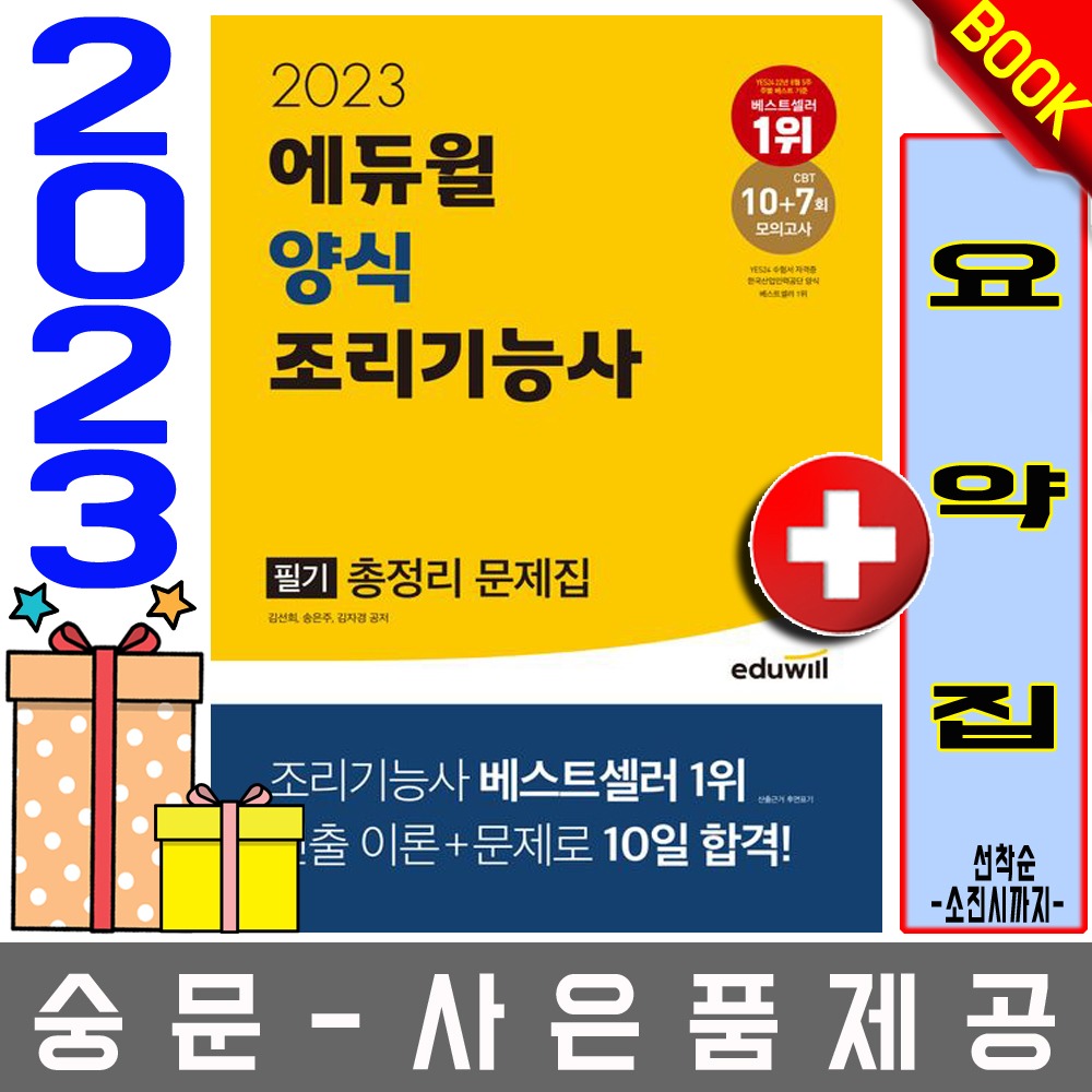 에듀윌 조리기능사 양식 필기 총정리 문제집(8절)