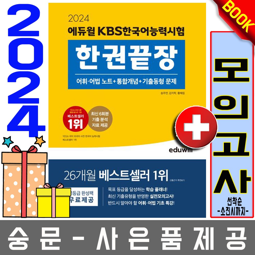 에듀윌 KBS 한국어능력시험 한권끝장