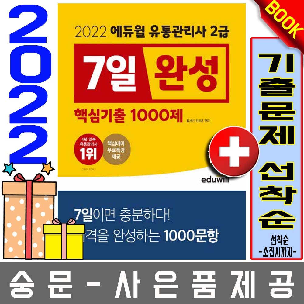 에듀윌 유통관리사 2급 7일완성 핵심기출 1000제