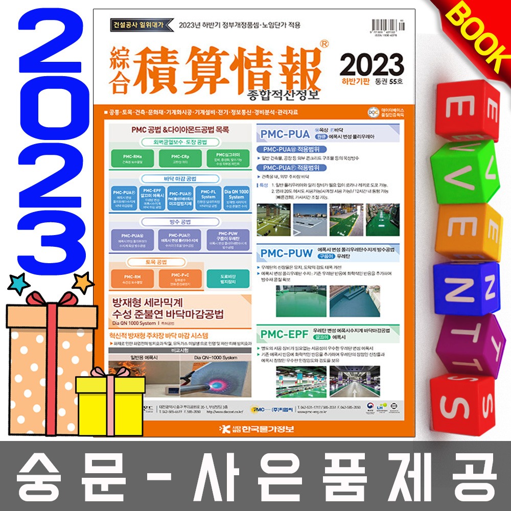 한국물가정보 하반기 종합적산정보