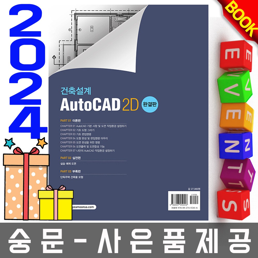 예문사 건축설계 AutoCAD 2D 전산응용건축 실기