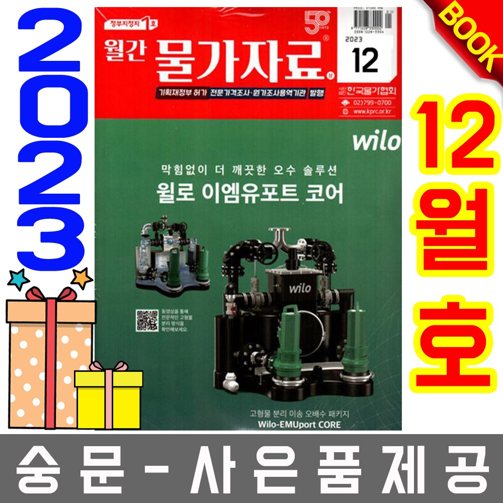 한국물가협회 월간 물가자료 12월호 월간물가자료