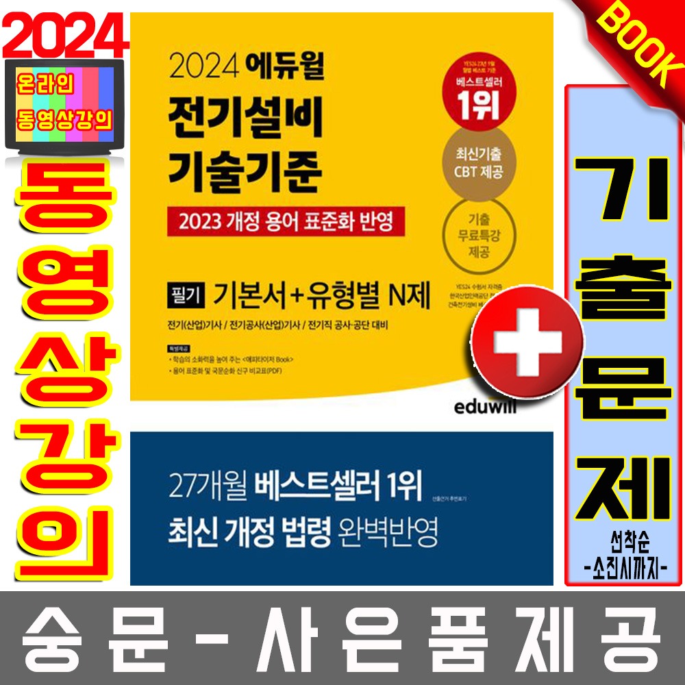 에듀윌 전기설비기술기준 필기 기본서+기출 전기기사