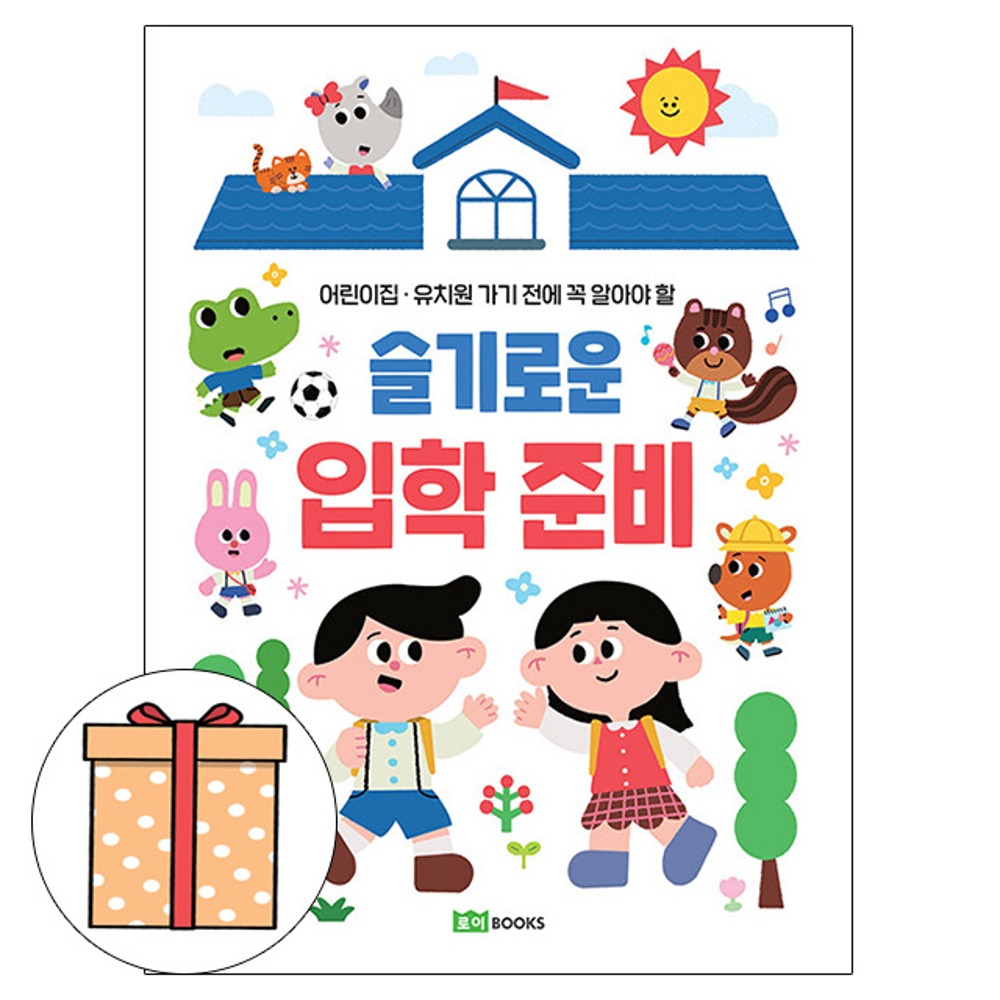 로이북스 슬기로운 입학준비 - 어린이집 유치원 유아