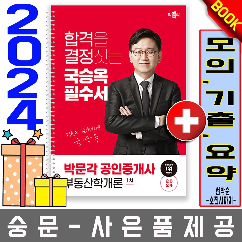 박문각 공인중개사1차 국승옥 필수서 부동산학개론
