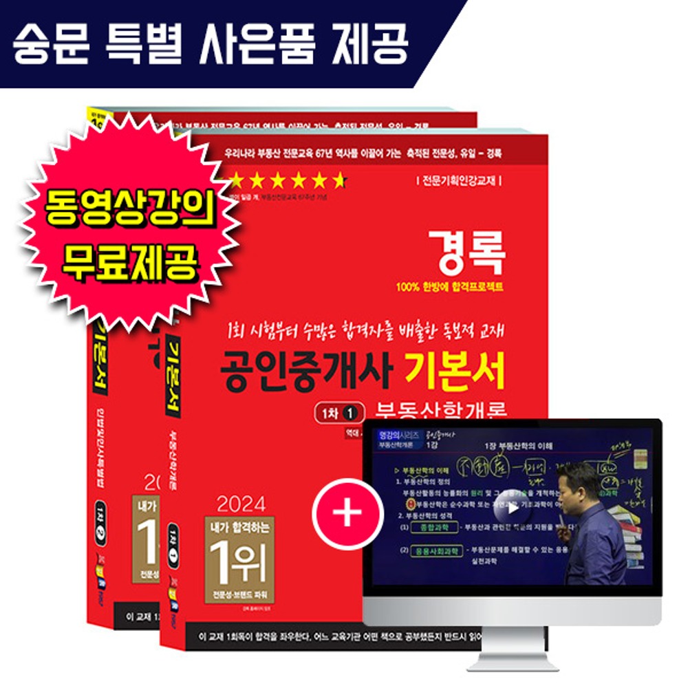경록 공인중개사1차 기본서 부동학개론 + 민법 2권