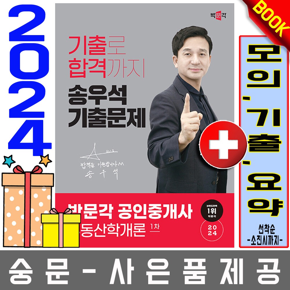 박문각 공인중개사1차 송우석 기출문제 부동산학개론