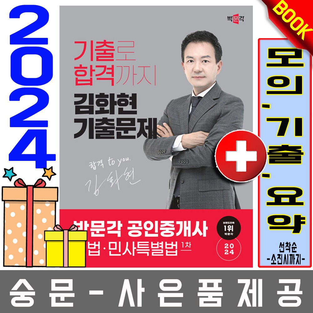 박문각 공인중개사1차 김화현 기출문제 민법