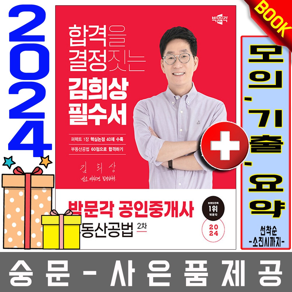 박문각 공인중개사2차 김희상 필수서 부동산공법