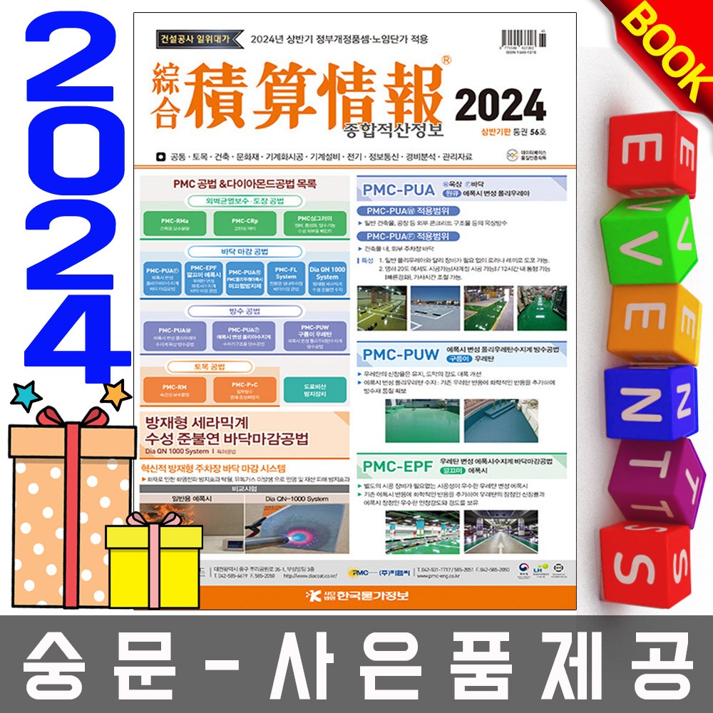 한국물가정보 상반기 종합적산정보 종합 적산정보