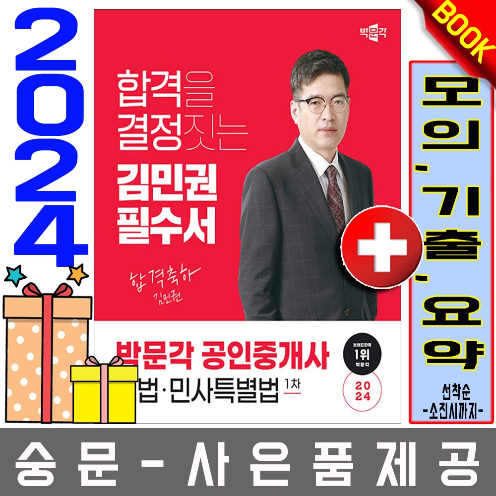 박문각 공인중개사1차 김민권 필수서 민법민사특별법