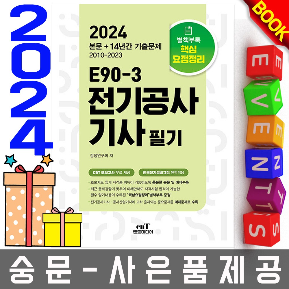 엔트미디어 E90-3 전기공사기사필기