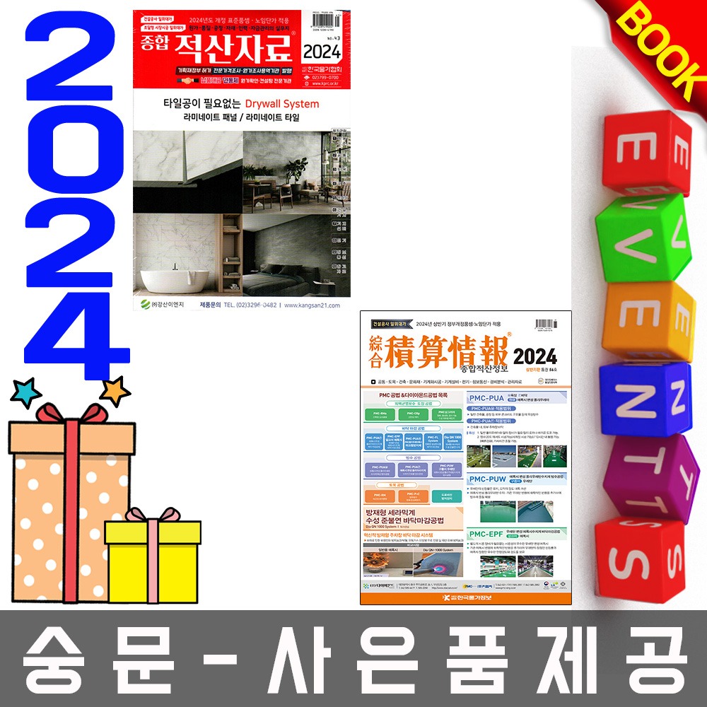 한국물가협회 종합 적산자료 + 종합 적산정보 세트