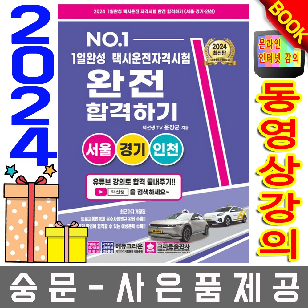 크라운출판사 1일완성 택시운전자격시험 서울경기인천