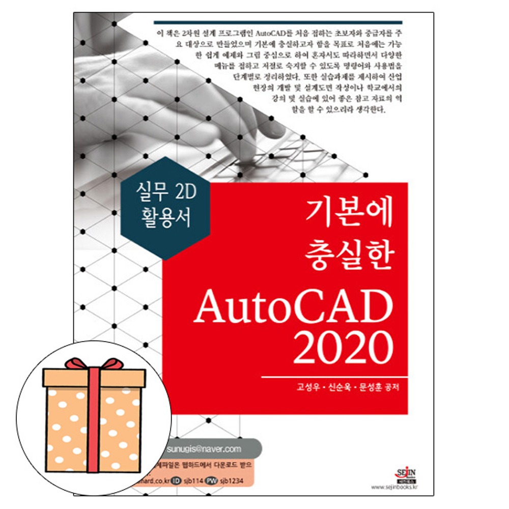 세진북스 기본에 충실한 AutoCAD 2020 - 오토캐드2020